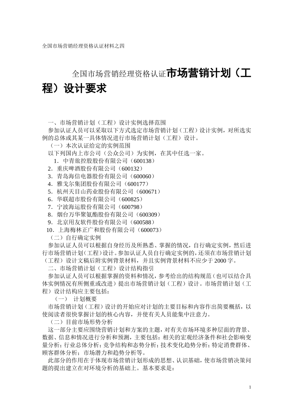 全国市场营销经理资格认证市场营销计划（工程）设计要求_第1页
