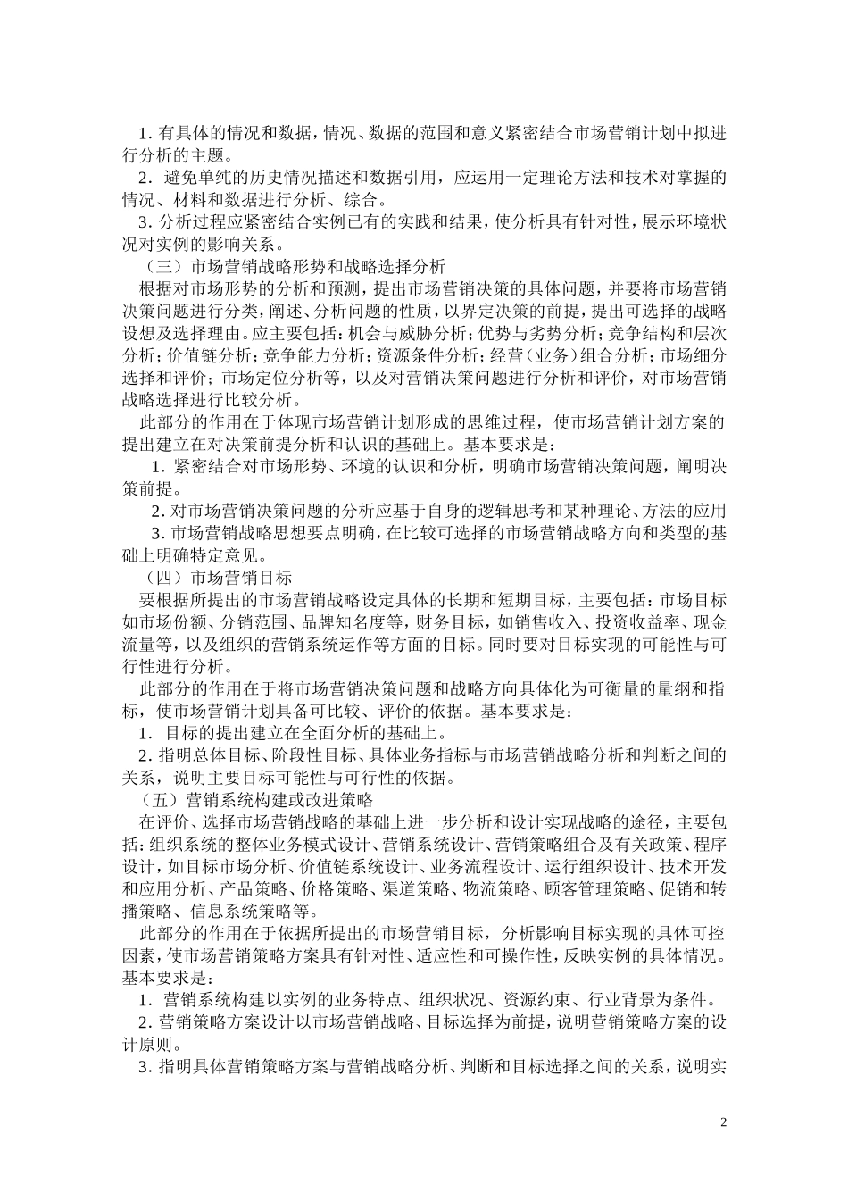 全国市场营销经理资格认证市场营销计划（工程）设计要求_第2页
