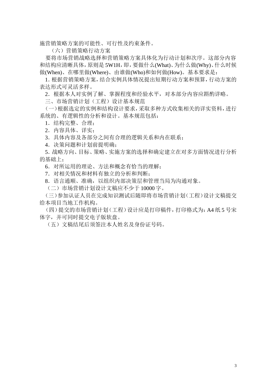 全国市场营销经理资格认证市场营销计划（工程）设计要求_第3页