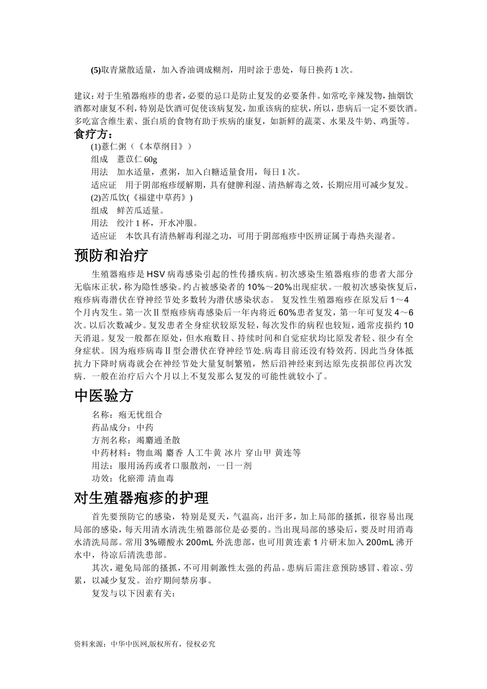 中医药治疗男性生殖器疱疹_第2页