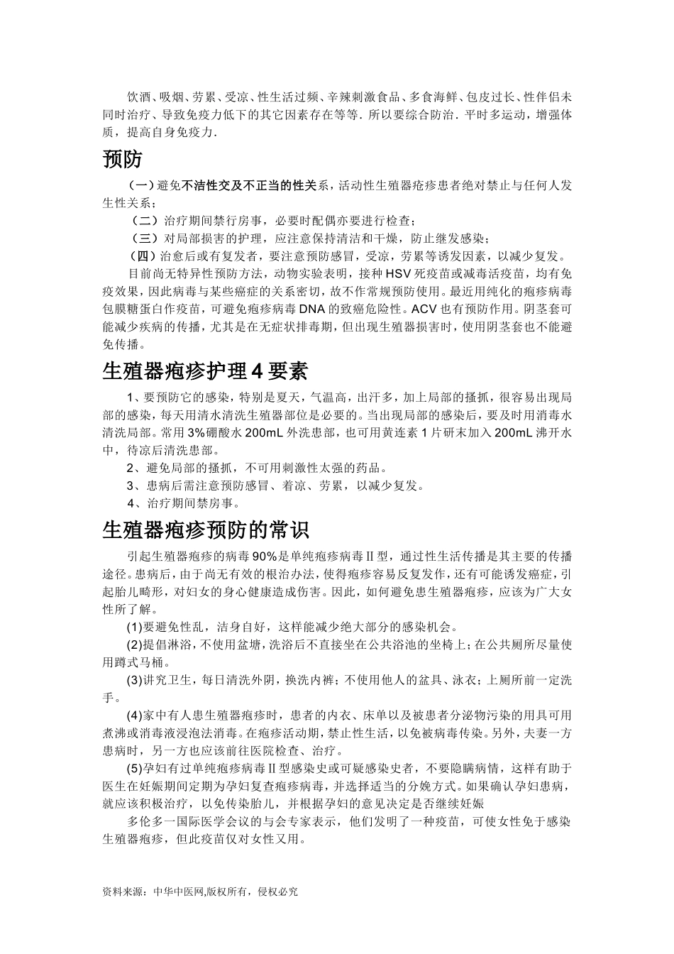 中医药治疗男性生殖器疱疹_第3页
