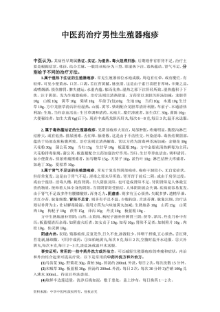 中医药治疗男性生殖器疱疹