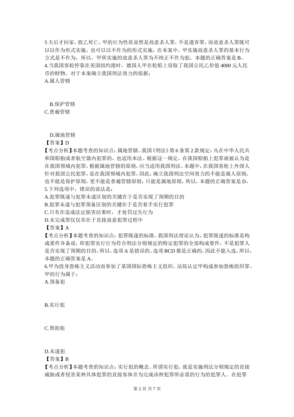 人大法硕考研：法律硕士考研专业基础课真题及解析_第2页