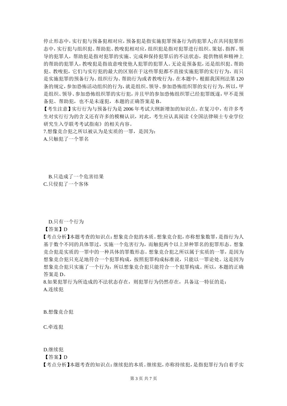 人大法硕考研：法律硕士考研专业基础课真题及解析_第3页
