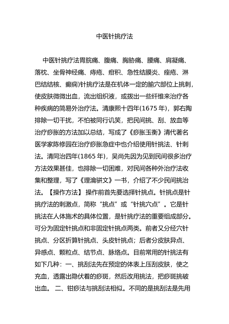 中医针挑疗法_第1页