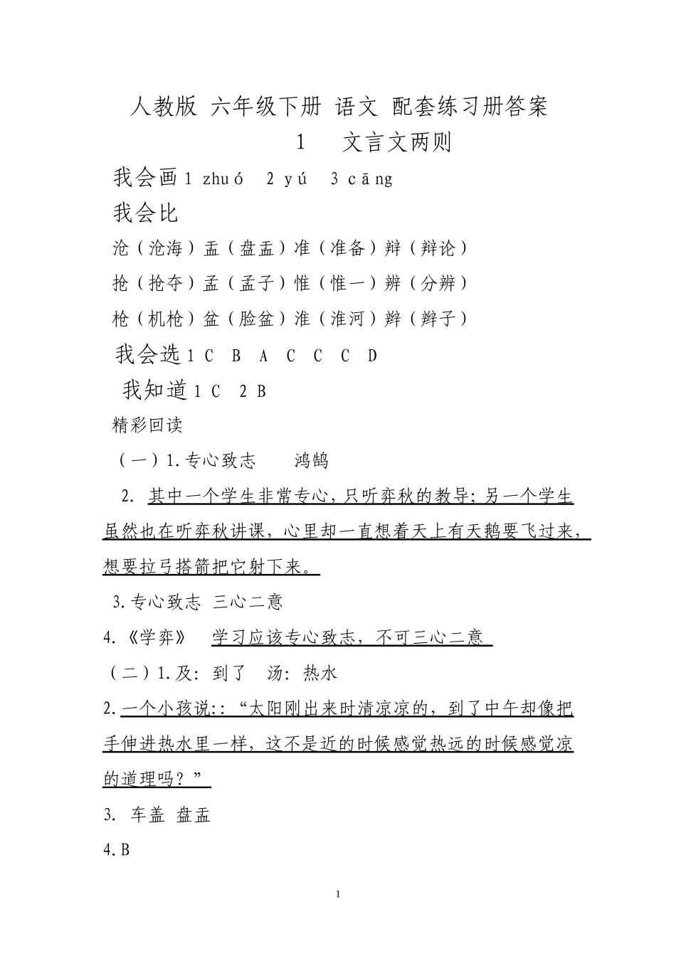 人教版 六年级下册 语文 配套练习册答案_第1页