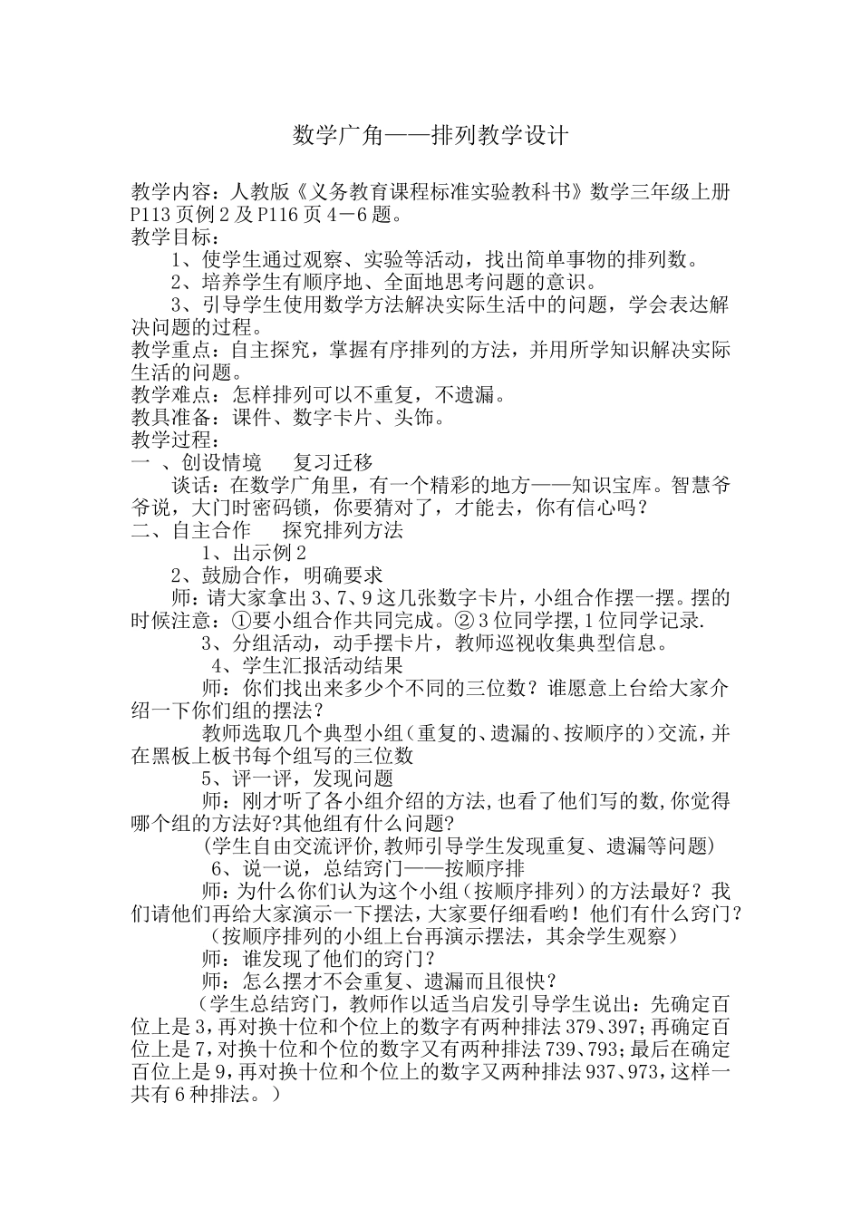 人教版《义务教育课程标准实验教科书》数学三年级上册数学广角——排列教学设计_第1页