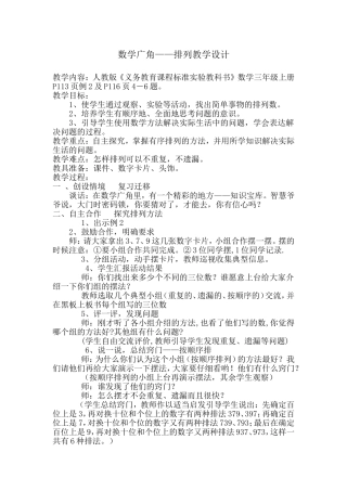 人教版《义务教育课程标准实验教科书》数学三年级上册数学广角——排列教学设计