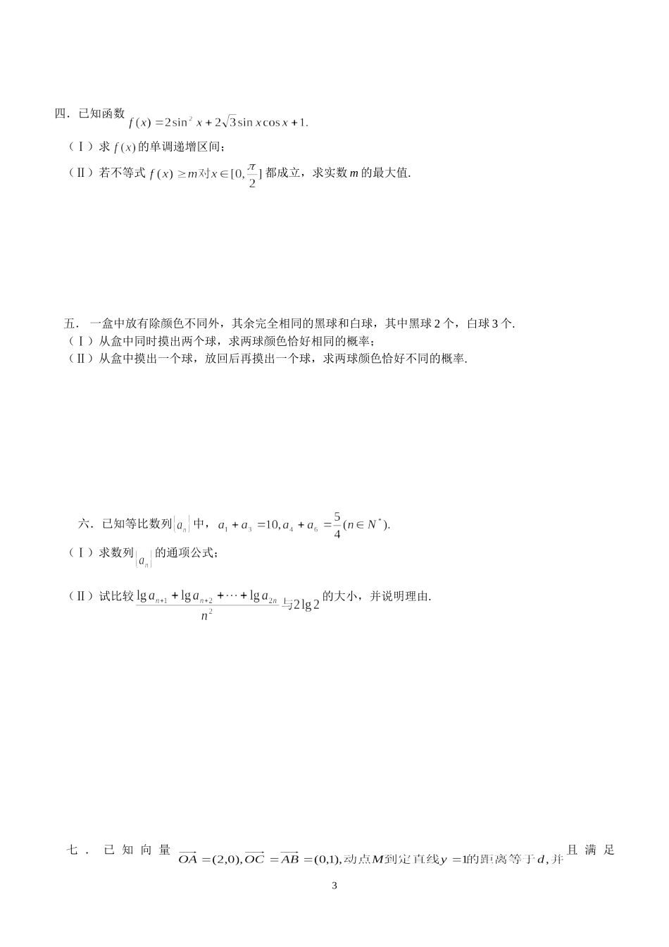 士官高中数学模拟试题_第3页