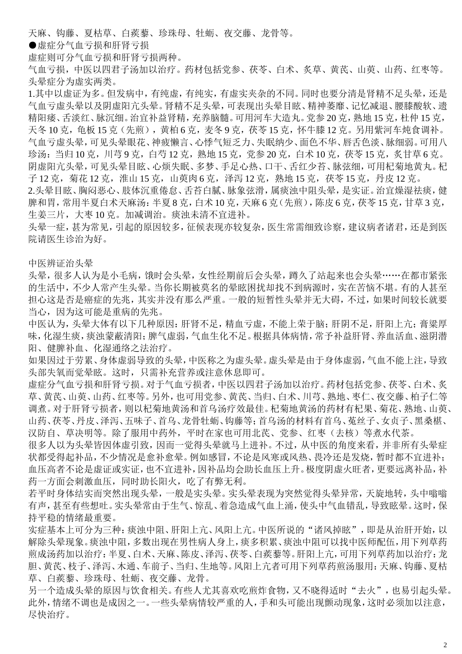 中医治疗头晕的方法_第2页