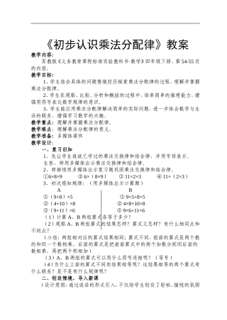 四年级下册《初步认识乘法分配律》教案