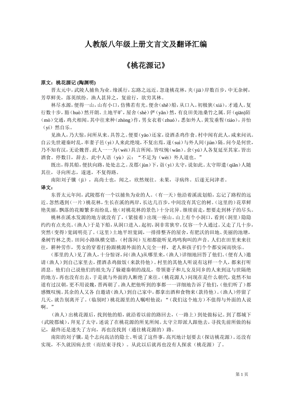 人教版八年级上册文言文及翻译汇编_第1页