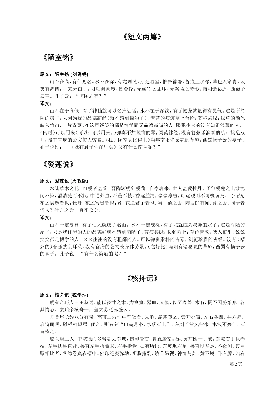 人教版八年级上册文言文及翻译汇编_第2页