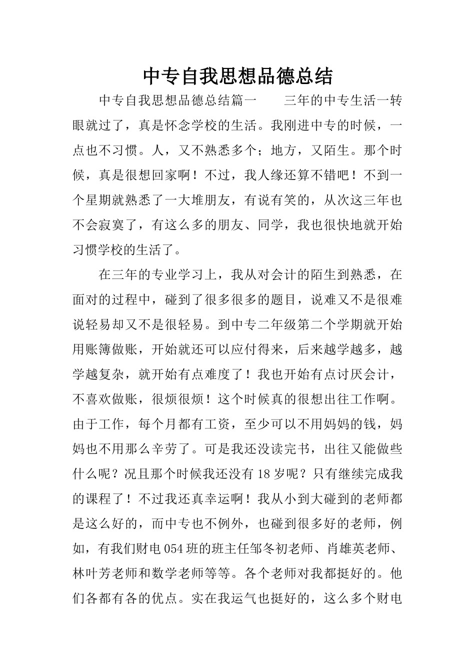 中专自我思想品德总结_第1页
