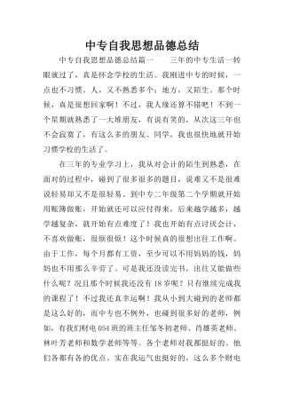 中专自我思想品德总结