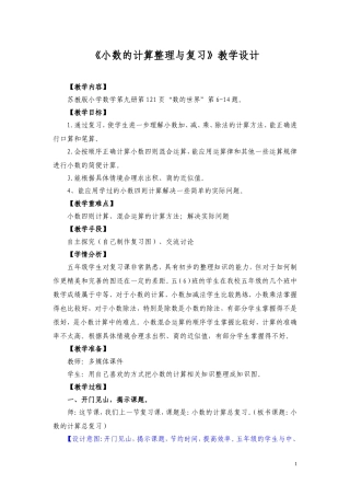 苏教版小学数学第九册《小数的计算整理与复习》教学设计