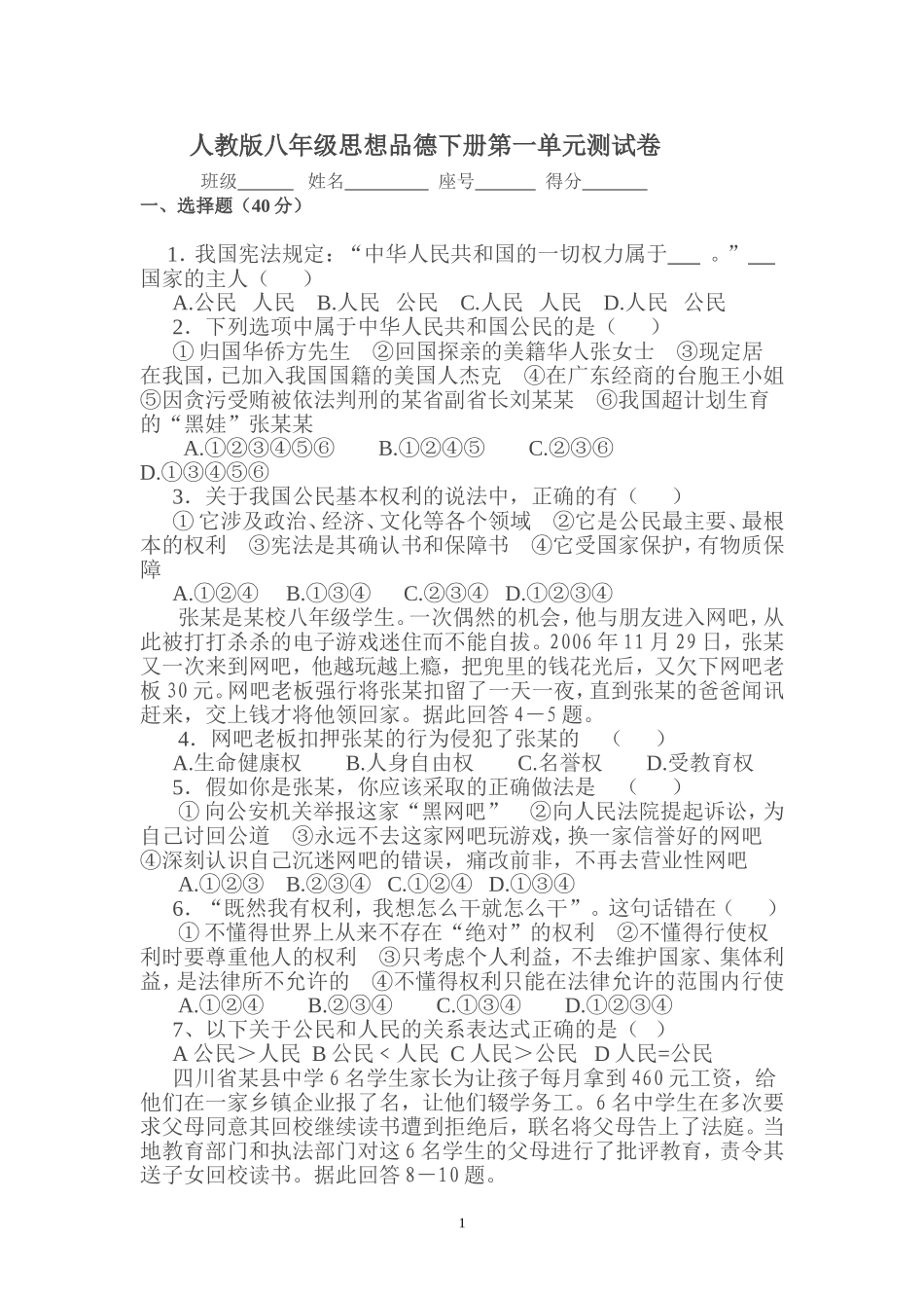 人教版八年级思想品德下册第一单元测试卷_第1页