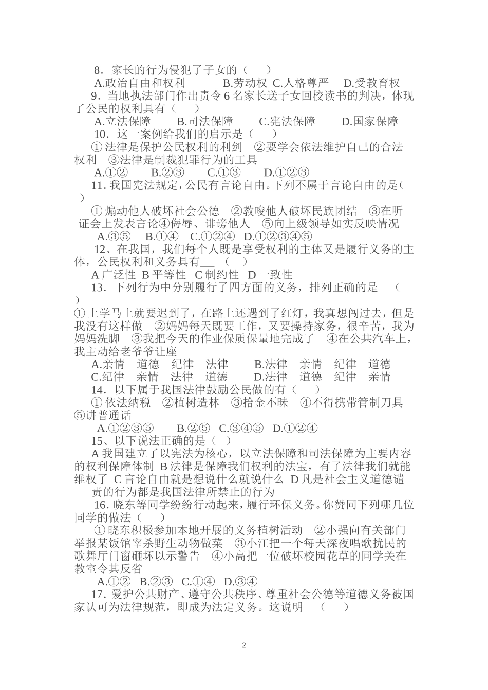 人教版八年级思想品德下册第一单元测试卷_第2页
