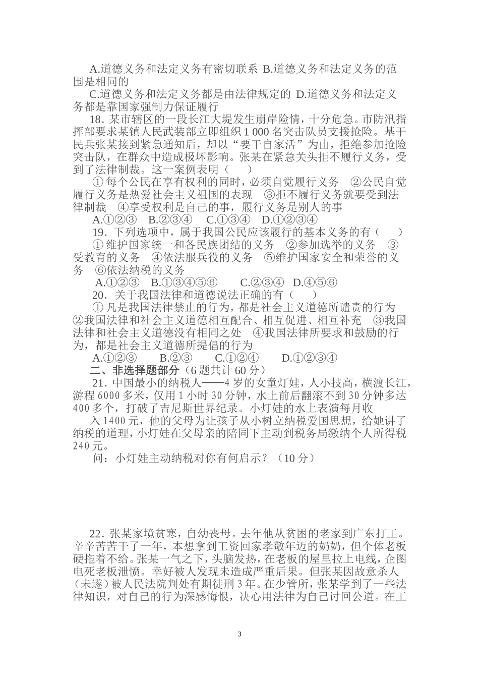 人教版八年级思想品德下册第一单元测试卷_第3页