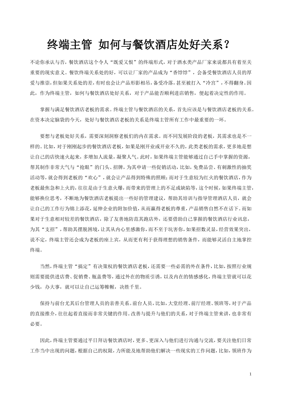 终端主管 如何与餐饮酒店处好关系？_第1页