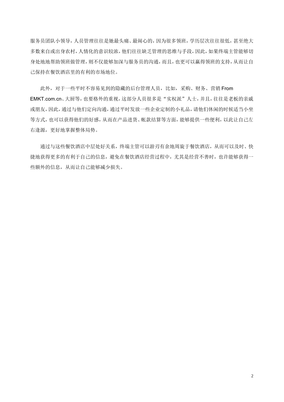终端主管 如何与餐饮酒店处好关系？_第2页
