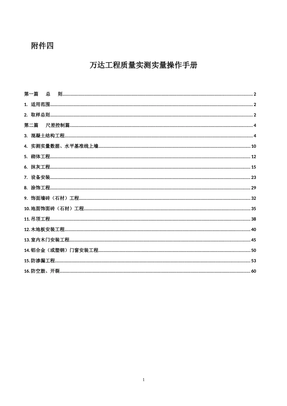 万达工程质量实测实量操作手册_第1页
