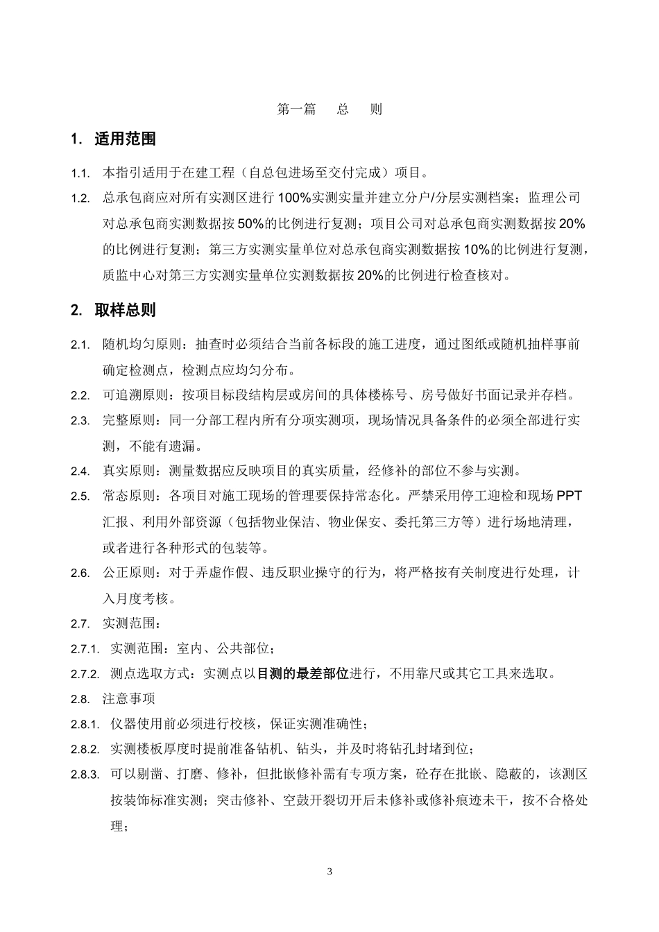 万达工程质量实测实量操作手册_第3页