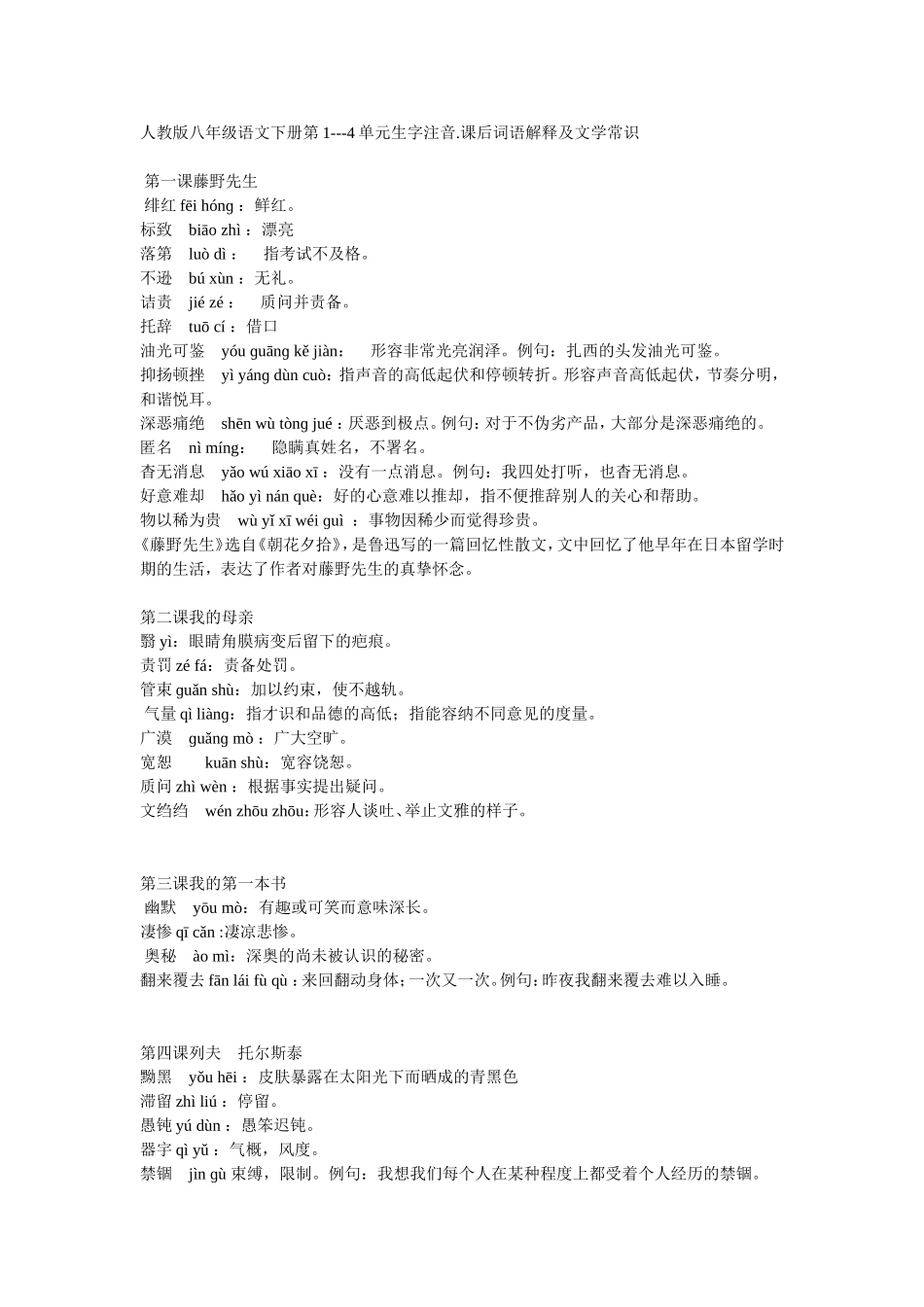 人教版八年级语文下册第1-4单元生字注音.课后词语解释及文学常识_第1页