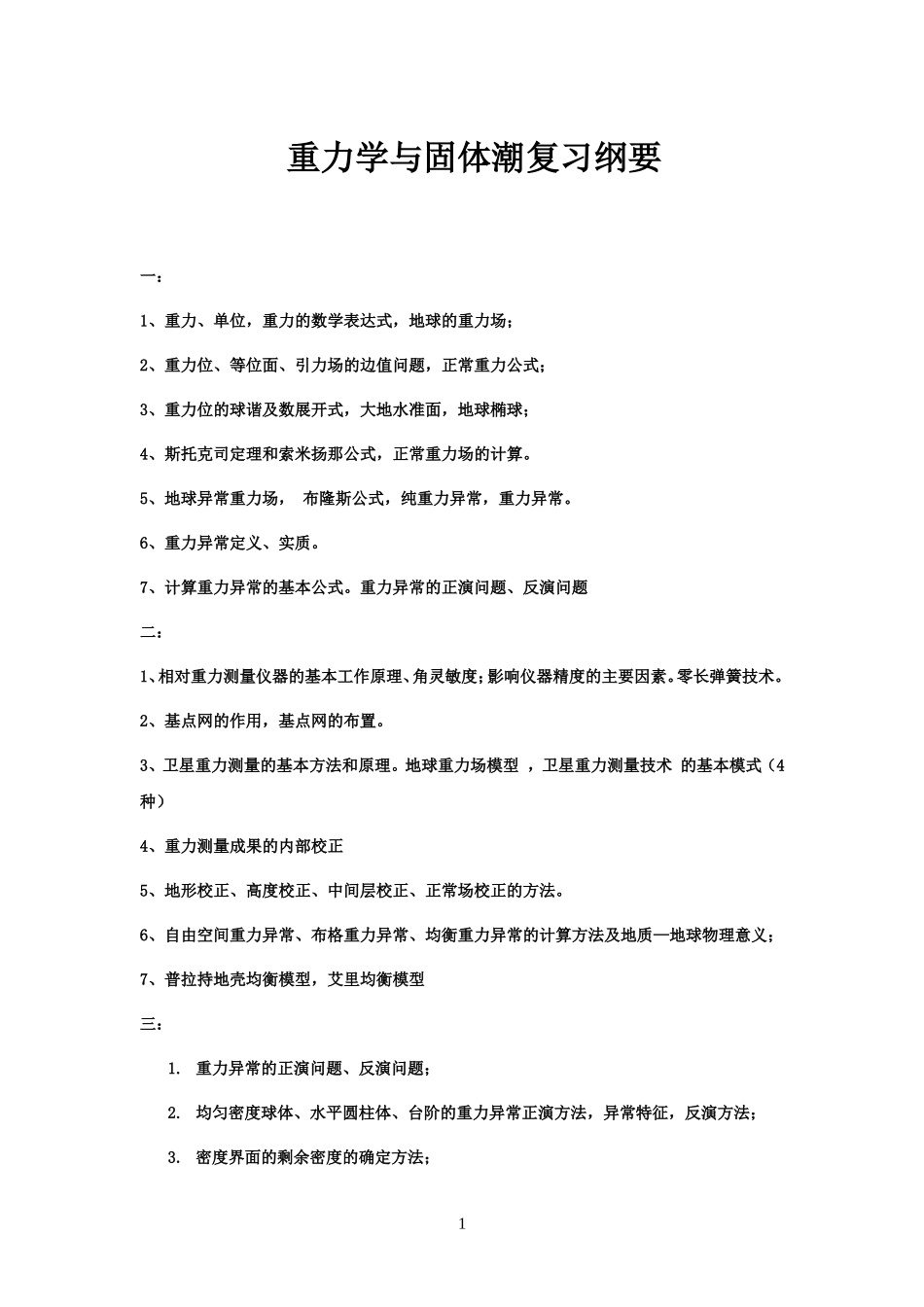 重力学与固体潮复习纲要_第1页