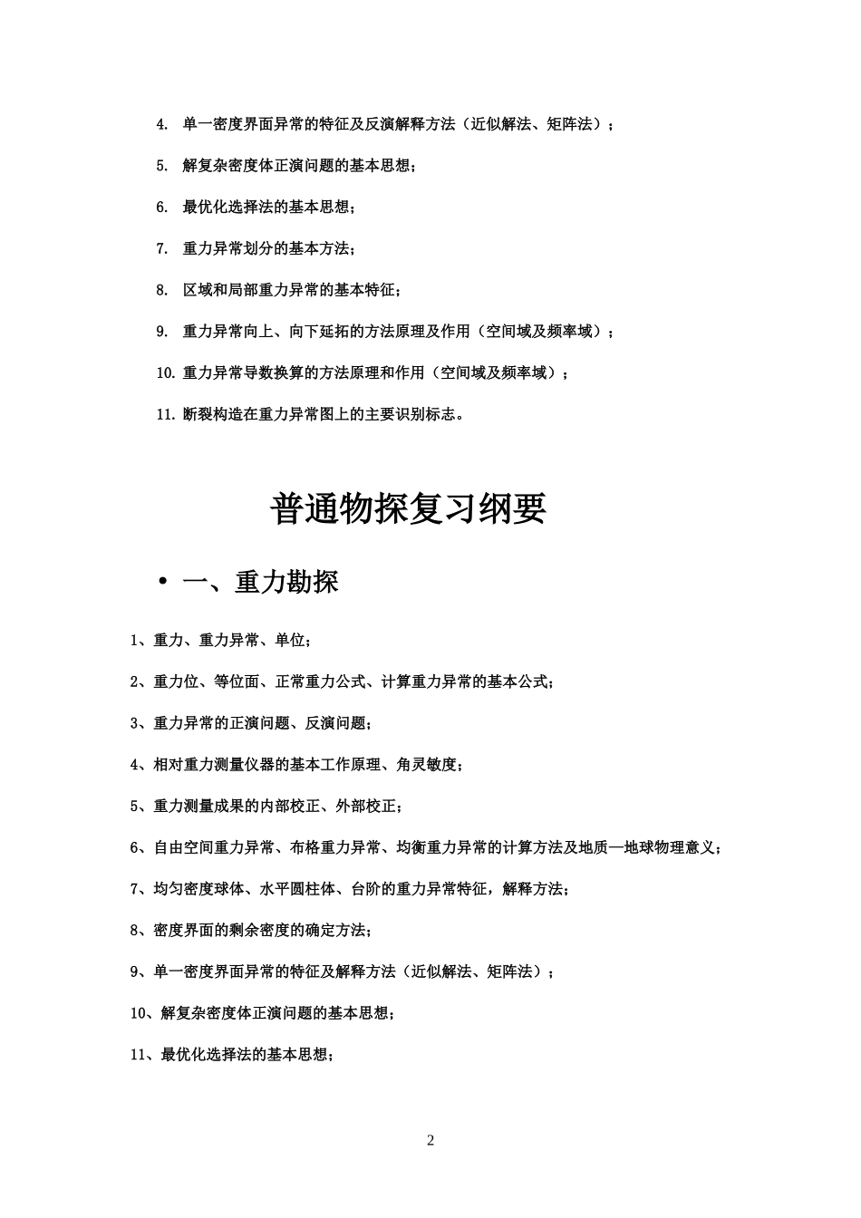 重力学与固体潮复习纲要_第2页