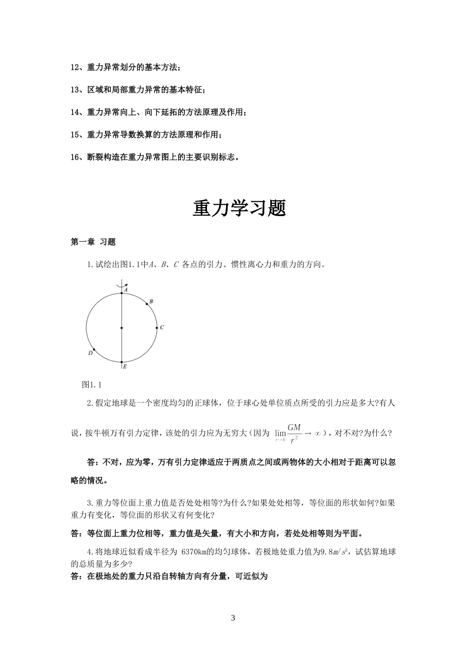 重力学与固体潮复习纲要_第3页