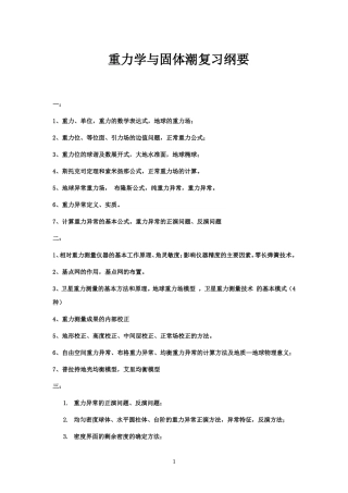重力学与固体潮复习纲要