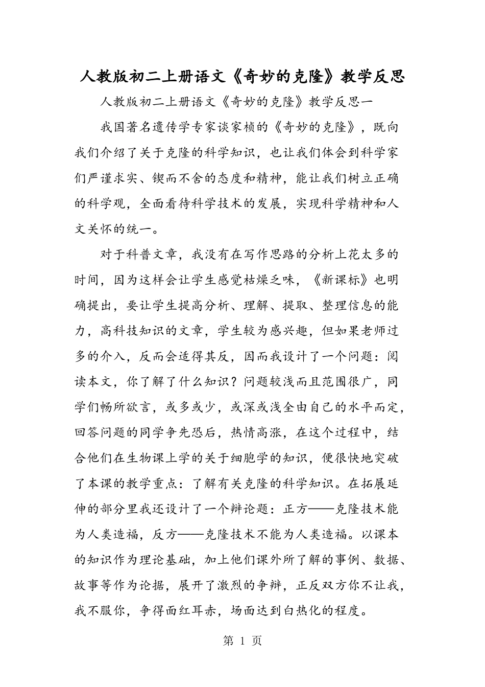 人教版初二上册语文《奇妙的克隆》教学反思_第1页