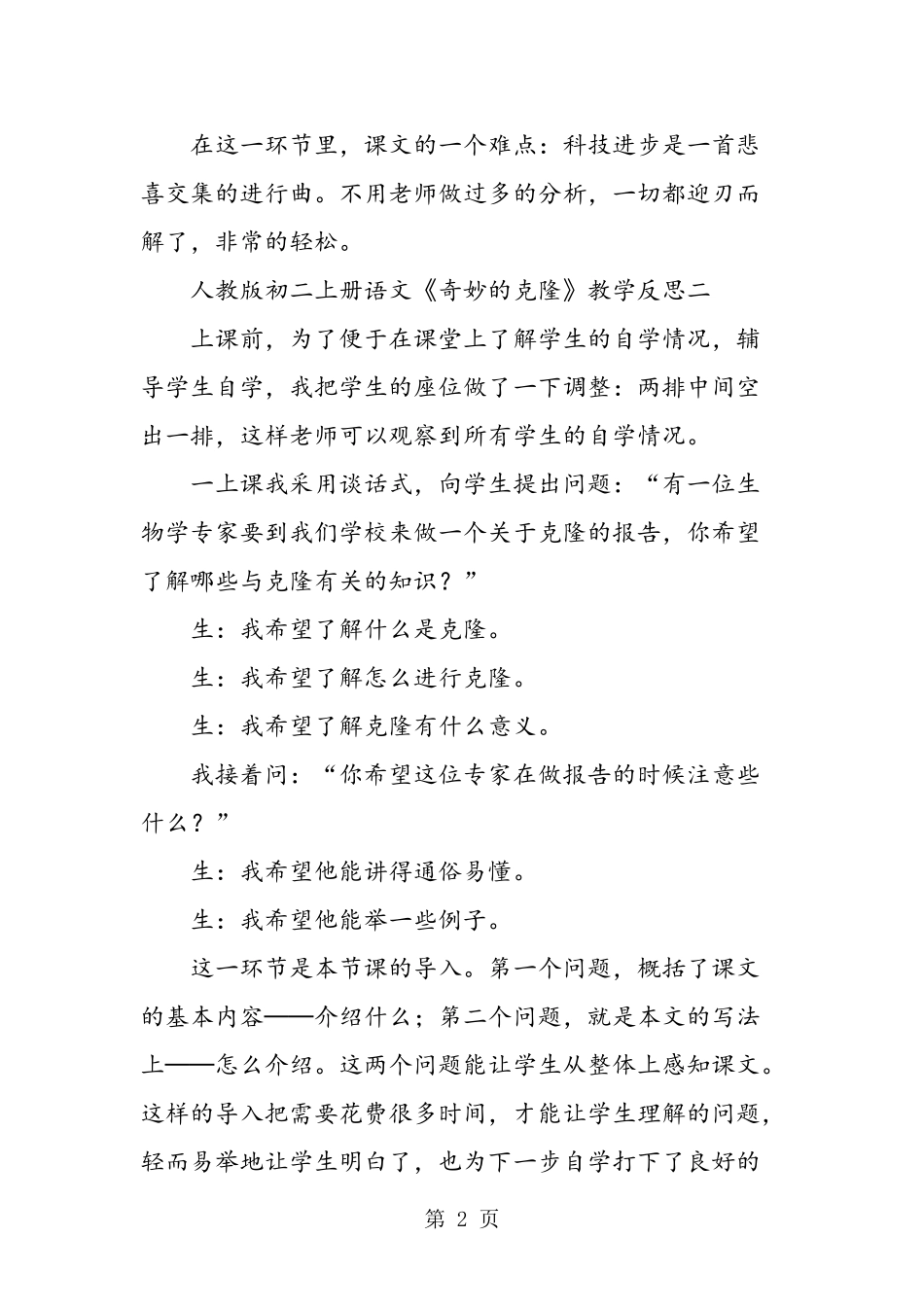 人教版初二上册语文《奇妙的克隆》教学反思_第2页