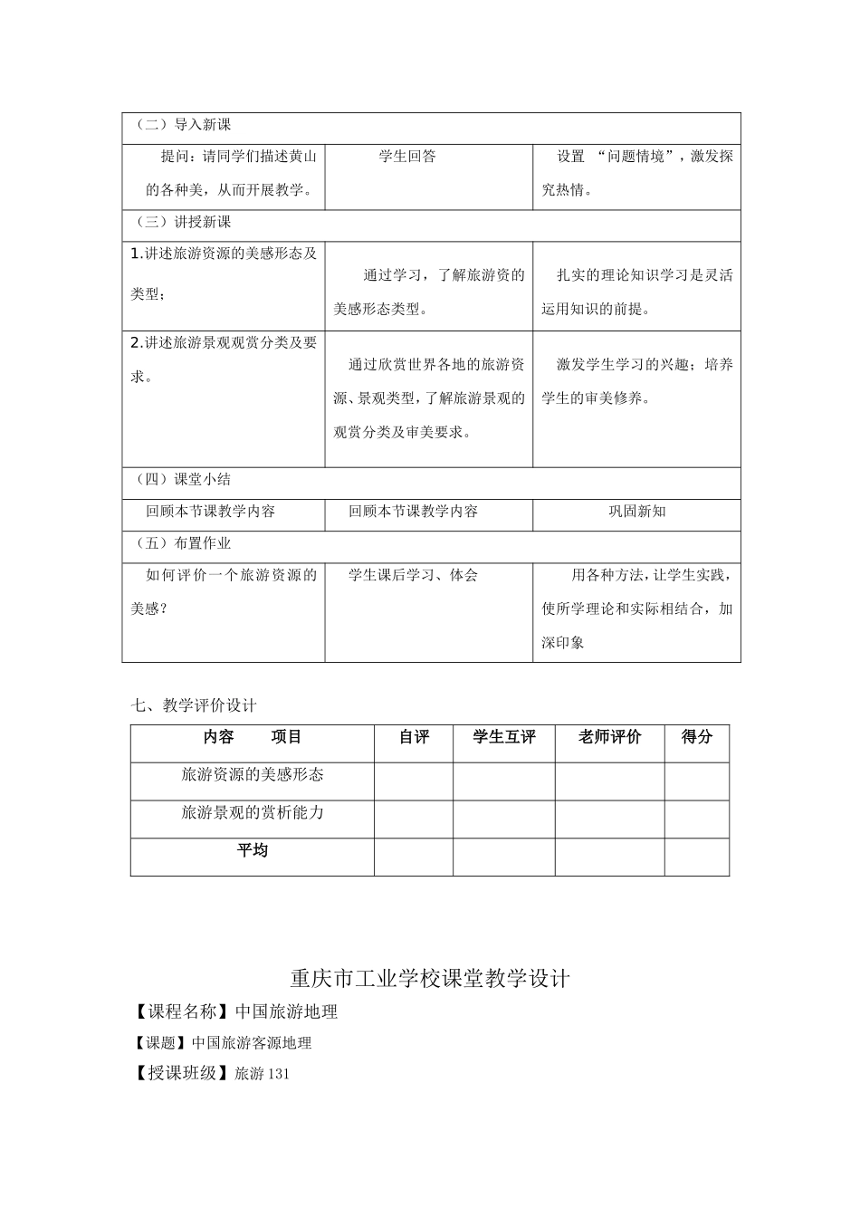 重庆市工业学校中国旅游地理课堂教学设计_第2页