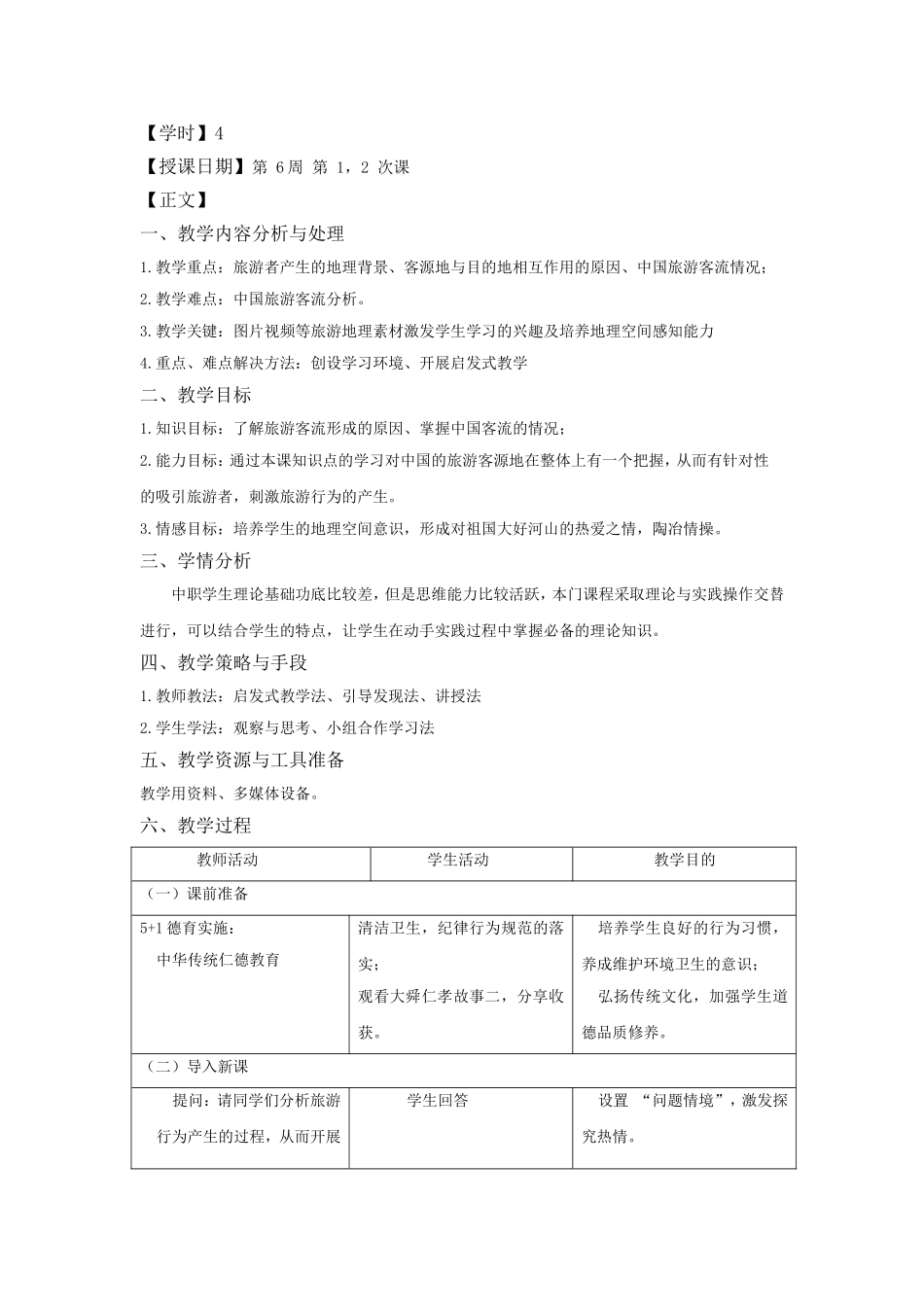 重庆市工业学校中国旅游地理课堂教学设计_第3页