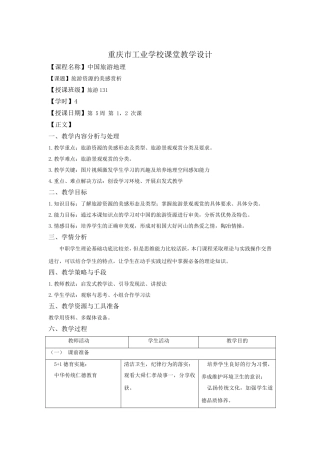 重庆市工业学校中国旅游地理课堂教学设计