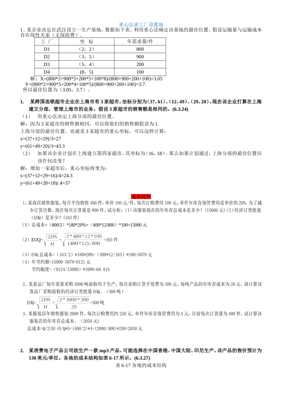 重心法求工厂设置地测试题_第1页