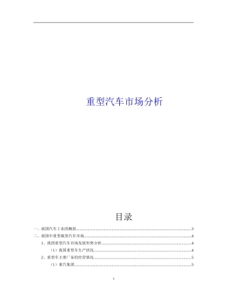 重型汽车市场分析