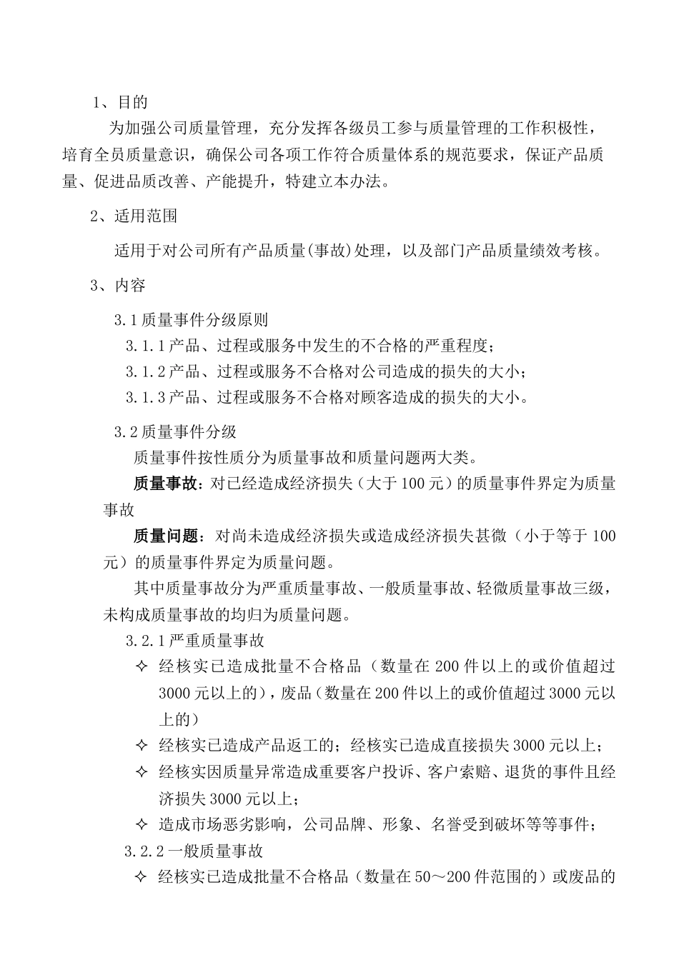 咸阳西北医疗器械（集团）有限公司产品质量考核办法_第2页