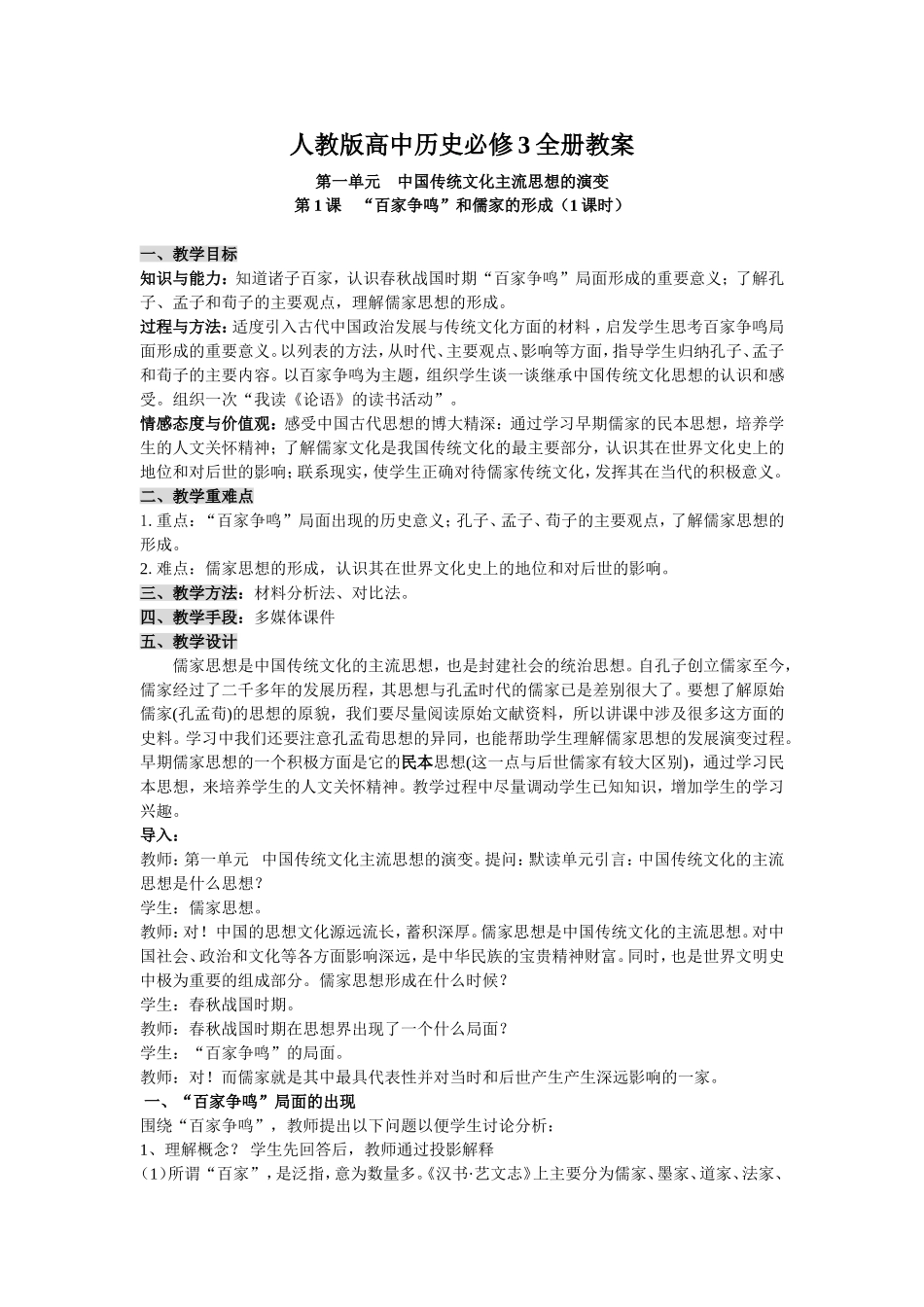 人教版高中历史必修3全册教案_第1页