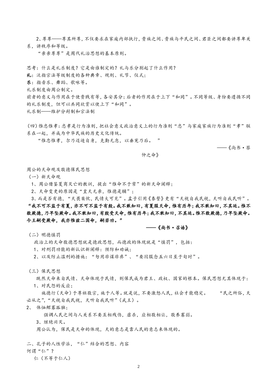 周朝宗法文化——特点、天明观、宗法制、表现、内容_第2页