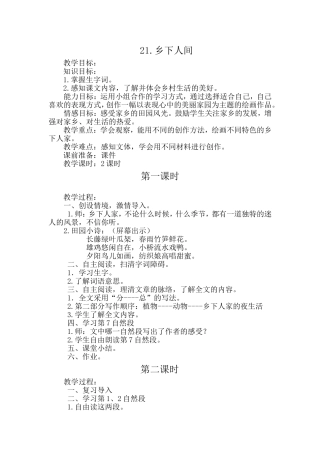 乡下人间教学设计