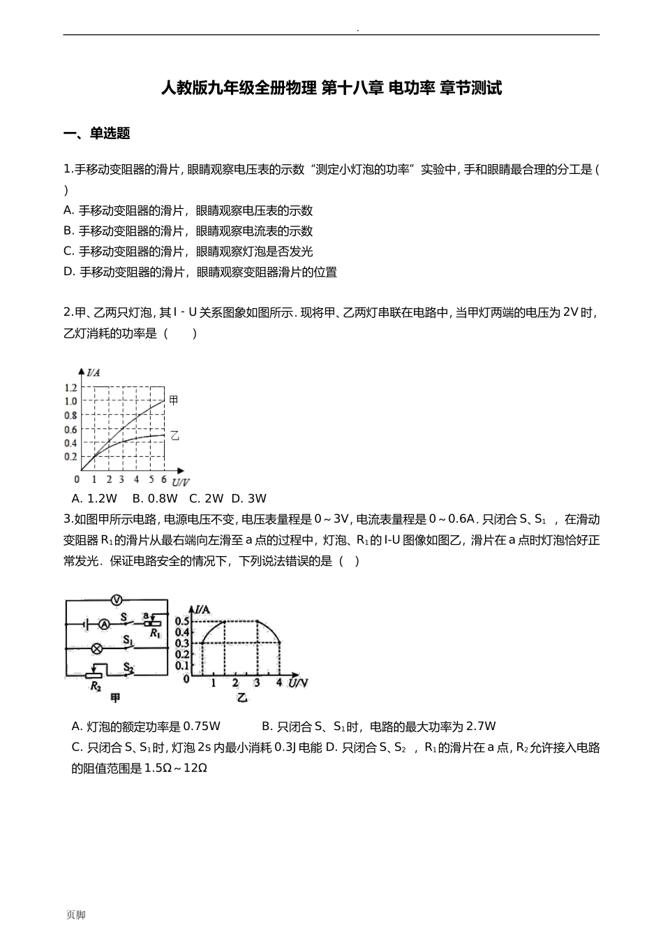 人教版九年级全册物理 第十八章 电功率 章节测试_第1页