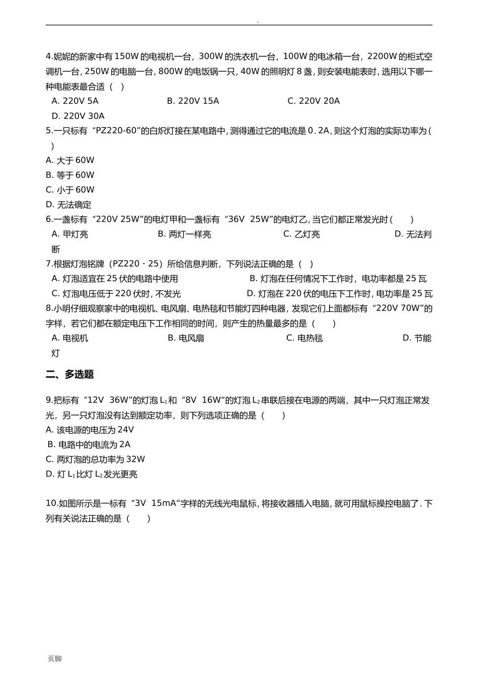 人教版九年级全册物理 第十八章 电功率 章节测试_第2页