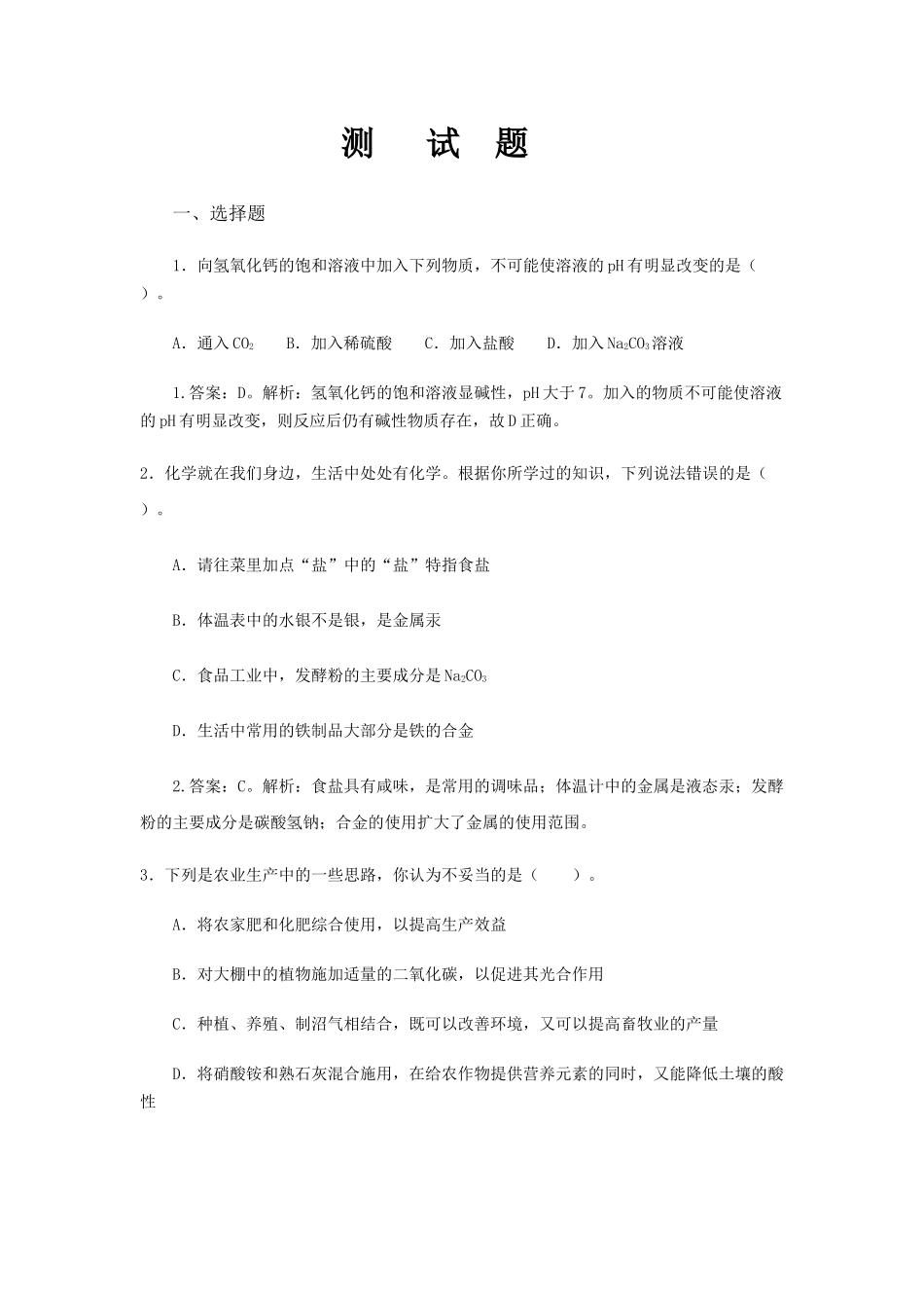 向氢氧化钙的饱和溶液中测试题_第1页