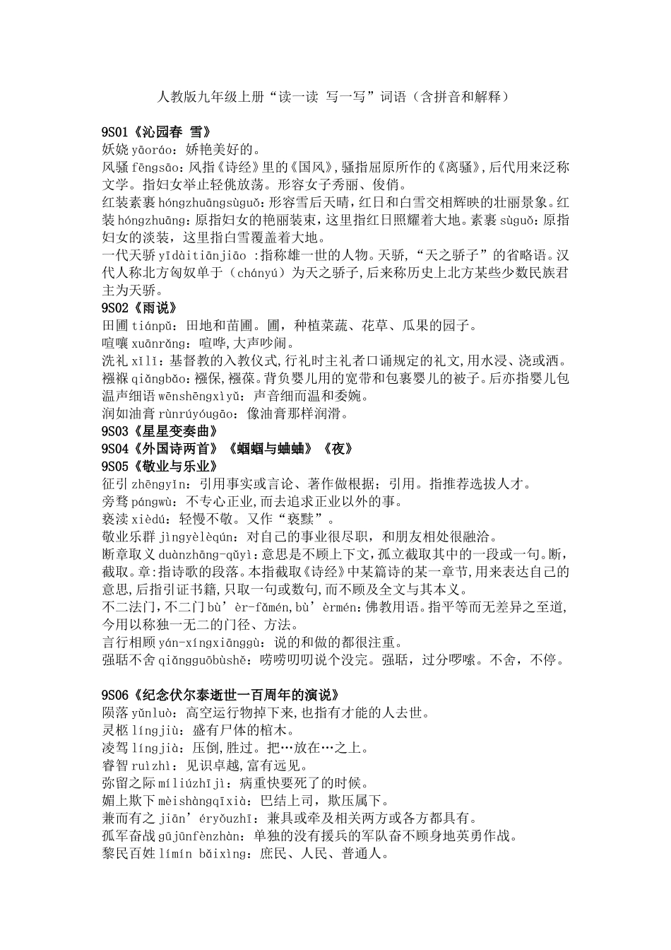 人教版九年级上册“读一读 写一写”词语（含拼音和解释）_第1页