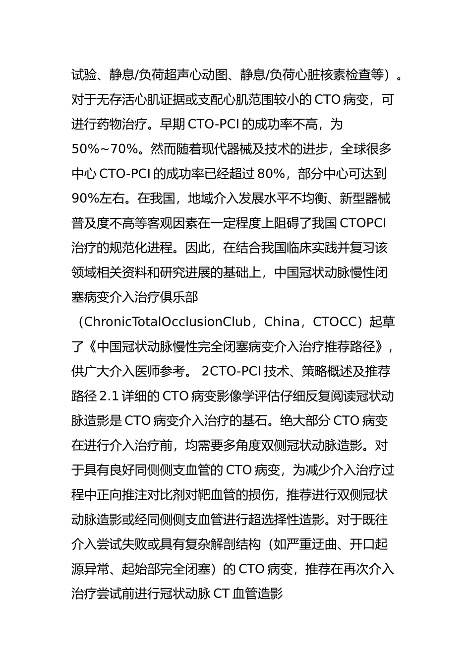 专家共识：中国冠状动脉慢性完全闭塞病变介入治疗推荐路径_第2页