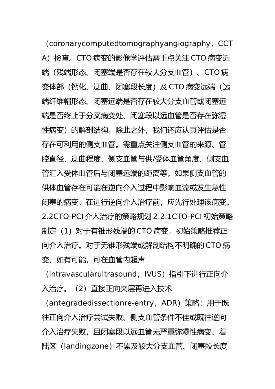 专家共识：中国冠状动脉慢性完全闭塞病变介入治疗推荐路径_第3页