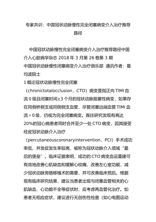 专家共识：中国冠状动脉慢性完全闭塞病变介入治疗推荐路径